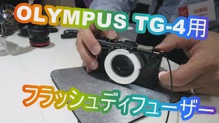 OLYMPUS TG-4 Tough用ﾌﾗｯｼｭﾃﾞｨﾌｭｰｻﾞｰ(参考出品)はこんな感じ～2016年春発売予定