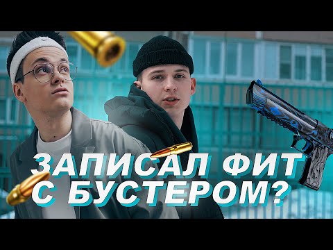 ФИТ С БУСТЕРОМ? КЛИП НА КОНКУРС БУСТЕРА 2023!!!