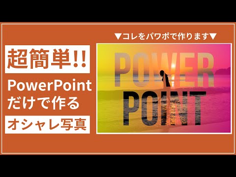 【Power Point講座】パワポだけで作るオシャレ写真の作り方解説します!