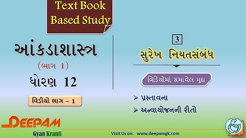 STD:12 #STAT COMMERCE || CH 03 સુરેખ નિયતસંબંધ || VIDEO-1 || #AJAYPARMAR #DEEPAM