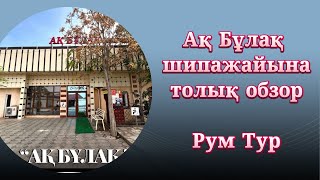 САРЫАҒАШ ШИПАЖАЙДА ӨТЕ СҰРАНЫСҚА ИЕ “ АҚ БҰЛАҚ” ШИПАЖАЙЫ