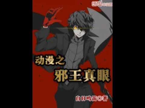 El verdadero ojo del malvado rey del anime capitulo 1 al 25 - YouTube