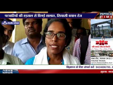 पटवारियों की हड़ताल से बिगड़े हालात, सियासी बयान तेज dist linux