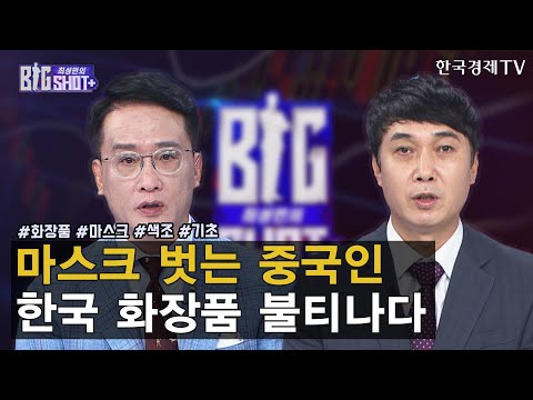 마스크 벗는 중국인 한국 화장품 불티나다 / <strong>최성민의</strong> 빅샷+ / 이기택 메리츠증권 여의도 금융센터 이사 / 한국경제TV
