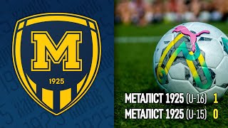 Металіст 1925 [U-16] - 1 : 0 - Металіст 1925 [U-15]