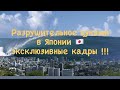 Цунами в Японии 🇯🇵.Разрушительная волна .Природные катаклизмы ...Эксклюзивные кадры!!!