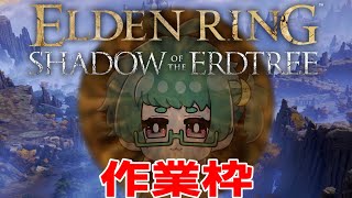 ガチ作業する。自由作業枠【elden ring】