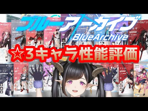 【ブルアカ】25日のアプデ前に☆３キャラを改めて評価していきますっ！【ブルーアーカイブ】