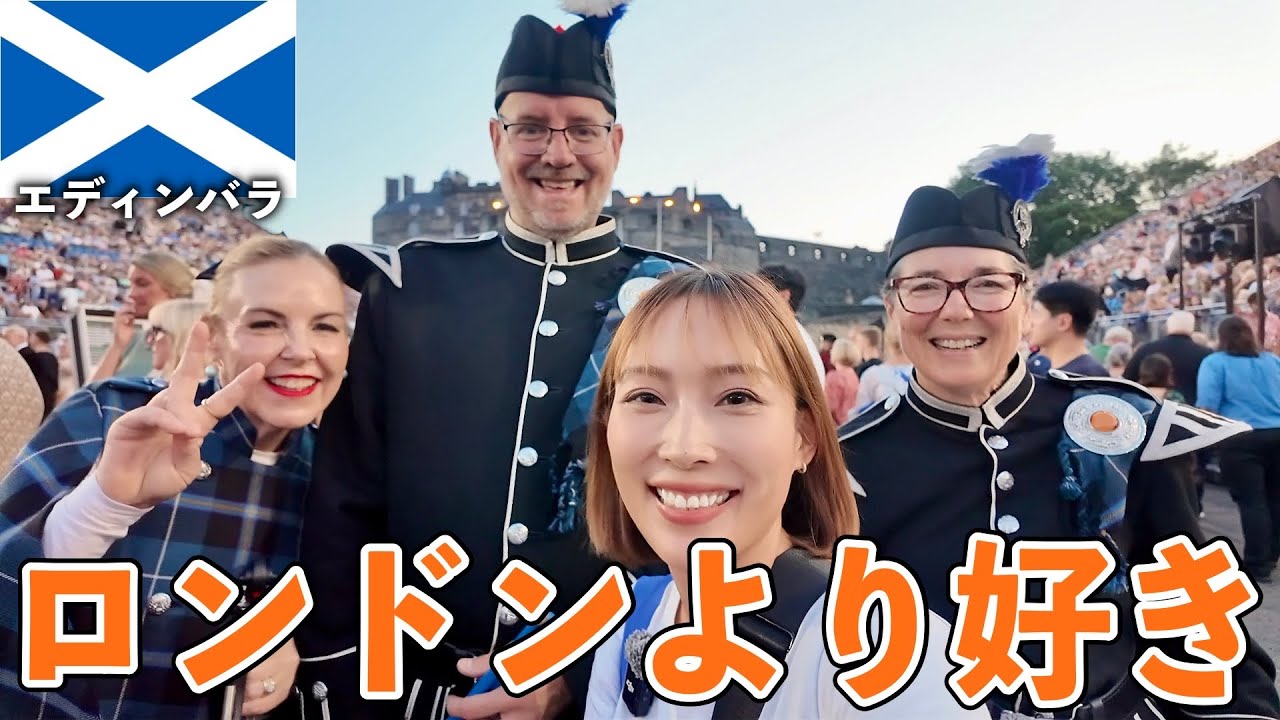 【ハリーポッターの聖地】スコットランドの良さを伝えたい【エディンバラ・イギリス・フェスティバルフリンジ・ミリタリタトゥー】#276
