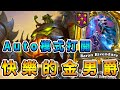 auto模式打開，快樂的金男爵～《爐石戰記:英雄戰場》 Hearthstone Battlegrounds #28