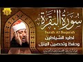 سورة البقرة كاملة بصوت الشيخ عبد الباسط عبد الصمد