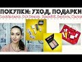 🛍️🙋‍♀️ ПОКУПКИ КОСМЕТИКИ Lookfantastic, Сult Beauty, SpaceNK, Sephora, Clarins