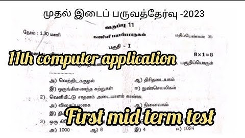 class 11th computer application first mid term exam question paper||tamil medium||smile only