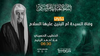 #مباشر الخطيب الحسيني ملا أحمد اليتيم وفاة السيدة أم البنين (ع) 1445ه