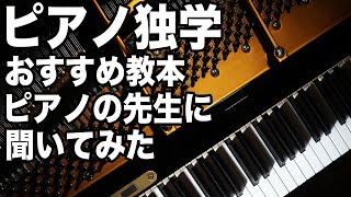 大人のピアノ初心者におすすめの独学教本をピアノの先生に１冊教えて貰いました。