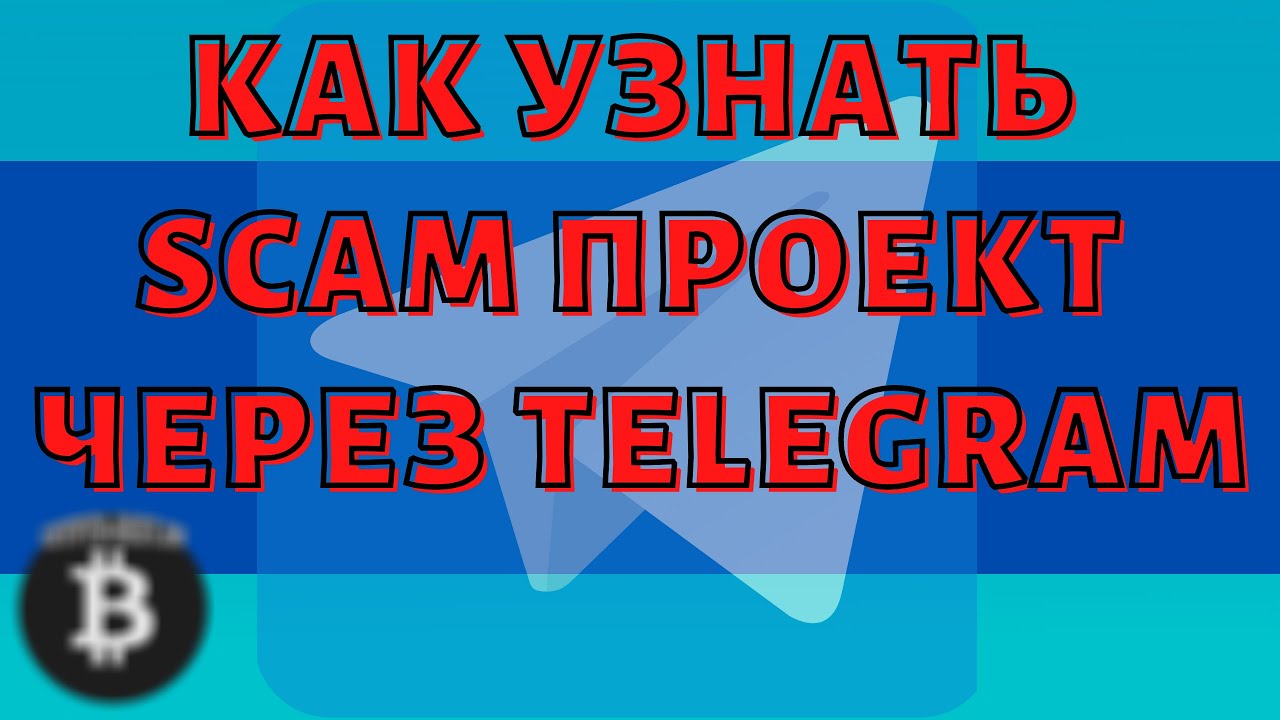Скам тг канал. СКАМ проекты телеграмм. СКАМ телеграм. СКАМ телеграмм. Scam как узнать сервер.