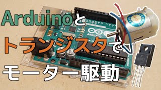 Arduinoとトランジスタでモーターを動かそう!【電子工作】 by Mikku S 29,955 views 3 years ago 13 minutes, 7 seconds