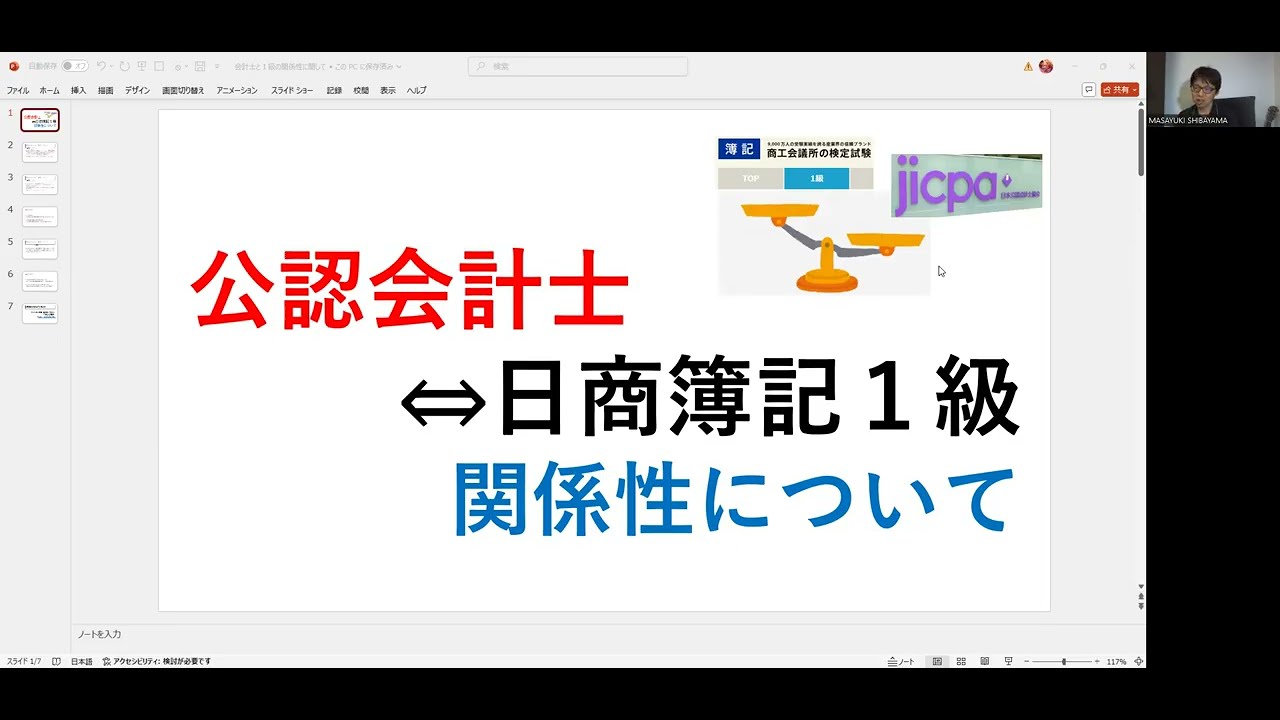【公認会計士の資格と日商簿記１級の関係について】ユーチューブ視聴者様から受けた、ガチの悩み２連発に柴山がお答えいたします！