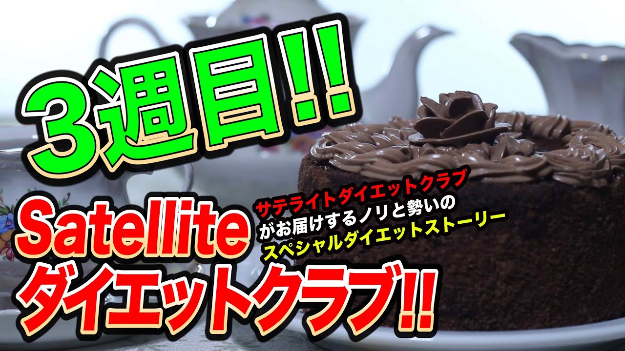 3ヶ月キロダイエットにチャレンジしてみた 3週目 サテライトクラブによるノリと勢い100 のダイエットストーリー Youtube 3ヶ月キロダイエットにチャレンジしてみた 3週目 サテライトクラブによるノリと勢い100 のダイエットストーリー Youtube