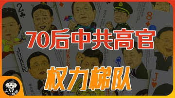 70后中共高官权力梯队 | 70后谁会晋升更快 |  70后副省级以上干部排名 #70后 #权力 #官场 #中共 #省长  #卢东亮 #刘捷 #韦韬 #朱忠明  #刘小涛