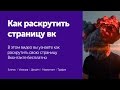 Как раскрутить страницу Вконтакте?! Как раскрутить группу (паблик) Вконтакте?! snebes.ru