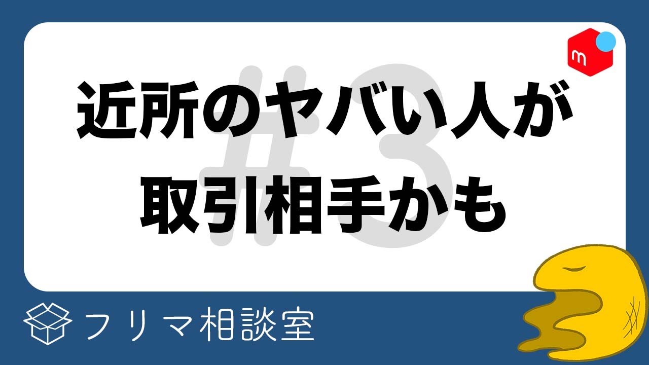 メルカリ 匿名配送じゃないと 嫌がらせされる可能性がある話 住所バレ アルマジロ大百科 メルカリ 匿名配送じゃないと 嫌がらせされる可能性がある話 住所バレ アルマジロ大百科