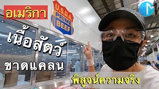 บุกตลาดCostco พิสูจน์ความจริง อเมริกาขาดแคลนเนื้อสัตว์ ช่วงโควิด? EP22 #มอสลา 02/05/20