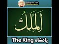 من أسماء الله الحسنى الشيخ عبدالباسط عبدالصمد