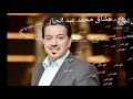 محمد عبد الجبار اكو ناس (حصريا) 2020