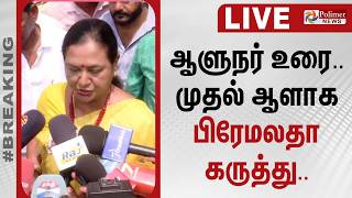 ஆளுநர் உரை.. முதல் ஆளாக பிரேமலதா கருத்து.. | Governor Arlekar | Premalatha | CM Vijay