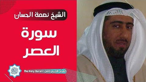 103 سورة العصر | الشيخ نعمة الحسان