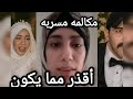 علياء قمرون تثير الجدل بمكالمة مسربه أقذر مما يكون