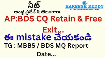 AP : BDS CQ Retain & Free Exit..| ఈ mistake చేయకండి|TG : MBBS / BDS MQ Report Date |నీట్ AP  & TG|