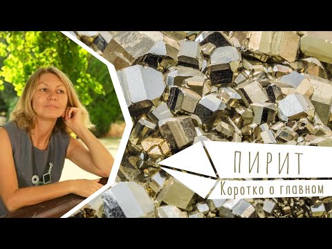 Пирит. Коротко о главном.