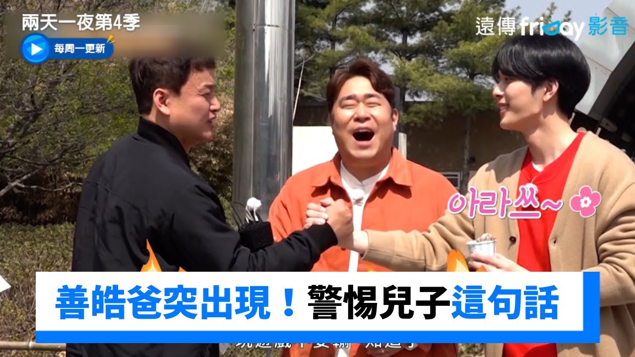 錄影一半善皓爸突出現！警惕兒子：遊戲不要輸_《兩天一夜第4季》第172集_friDay影音韓綜線上看