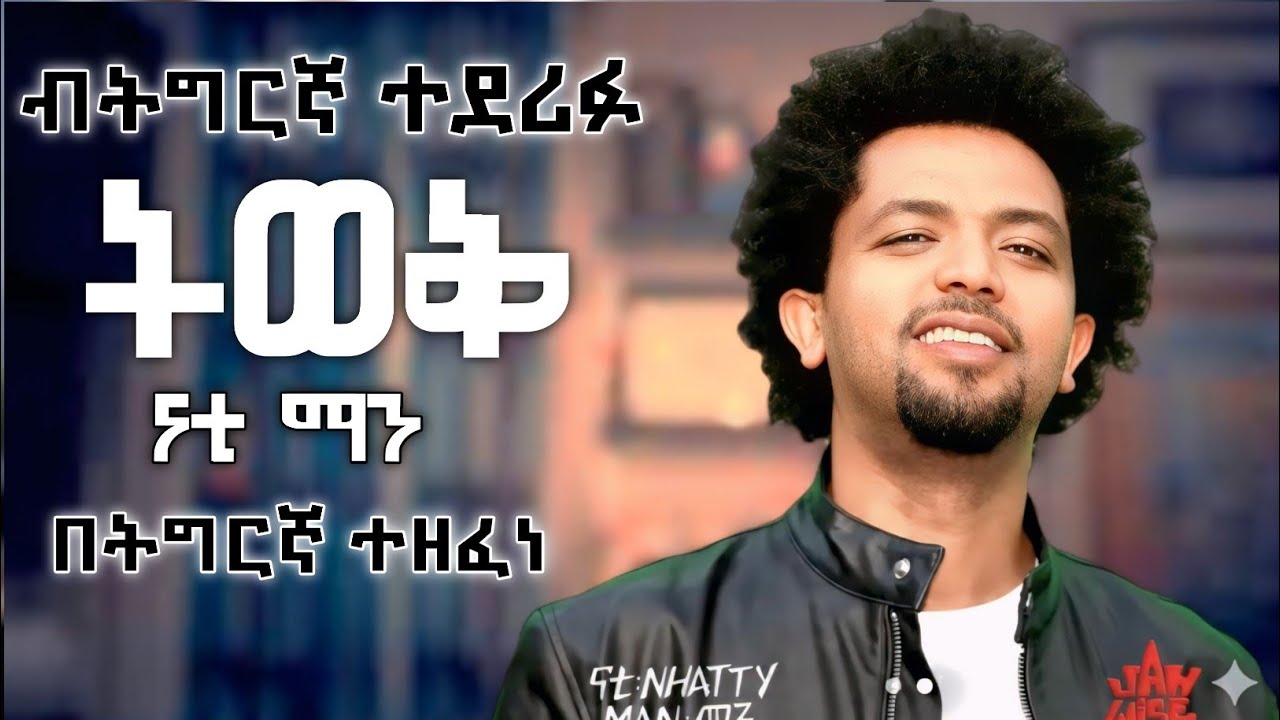 Nhatty Man Twek Remix Tigrigna ናቲ ማን ትወቅ ሪሚክስ ትግርኛ New Ethiopia Music 2026 Eritrea Cover Music