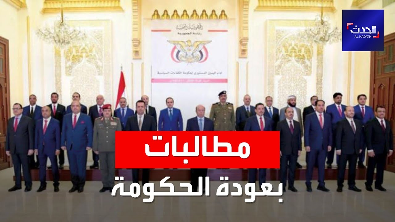 صورة فيديو : الحدث اليمني | مطالبات بتمكين الحكومة من العودة إلى عدن