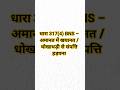 Section 317 (4) | BNS #llb #law #lawstudent #bns