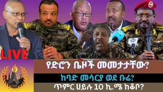 የአብይ አሕመድ የድሮን ቤዞች መመታታቸው? ከባድ መሳርያ ወደ ቡሬ? ጥምር ሀይሉ 10 ኪ.ሜ ከቆቦ? screenshot 5