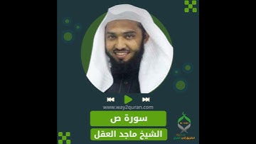 الشيخ ماجد العقل | سورة  ص  Sheikh Majid Al-Aql | Sad Surah
