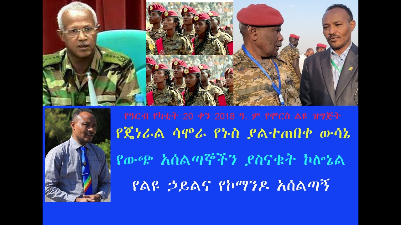 የጄነራል ሳሞራ የኑስ ያልተጠበቀ ውሳኔ