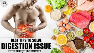 Digestive Issues ko kaise solve kare ? पाचन समस्या का समाधान | Tips To Solve Your Digestive Problems