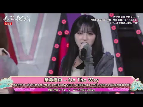 「革命道中 - On The Way」ももいろ歌合戦2025