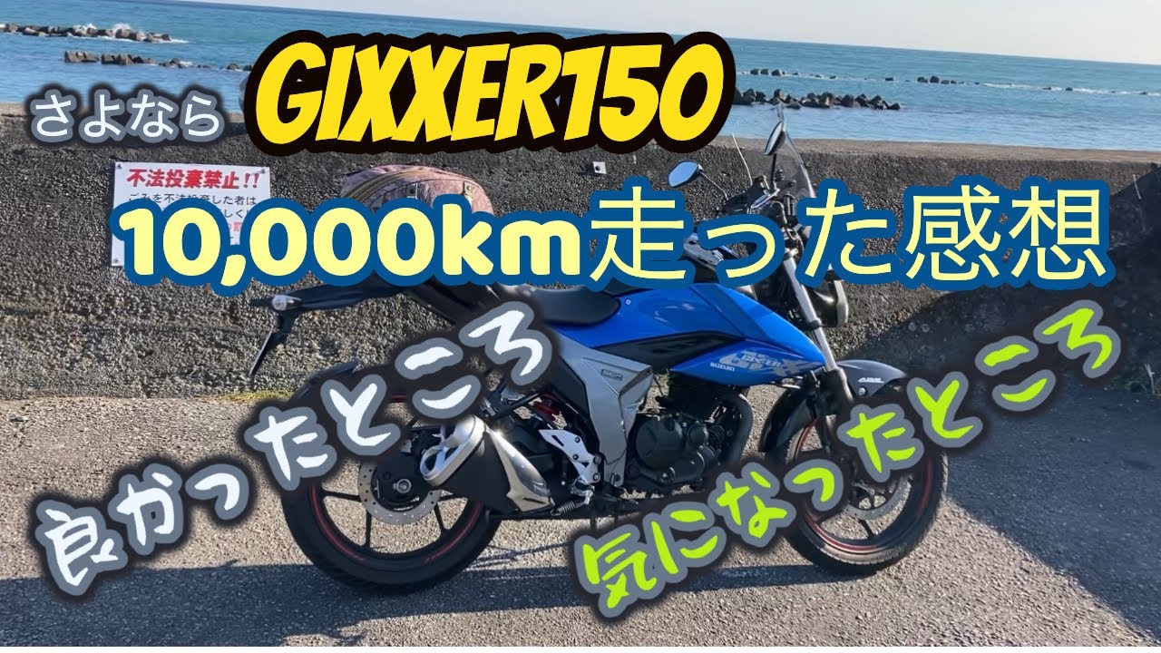 さよならジクサー150】良かったところ、気になったところ 10,000km走っ