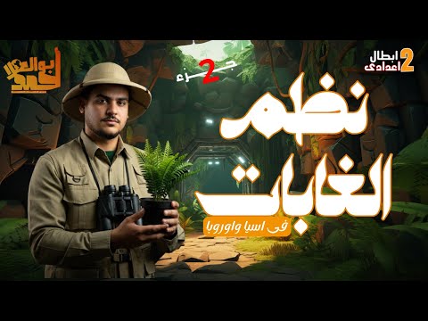 نظم الغابات فى قارتى اسيا واوروبا الجزء الثانى تانية اعدادى