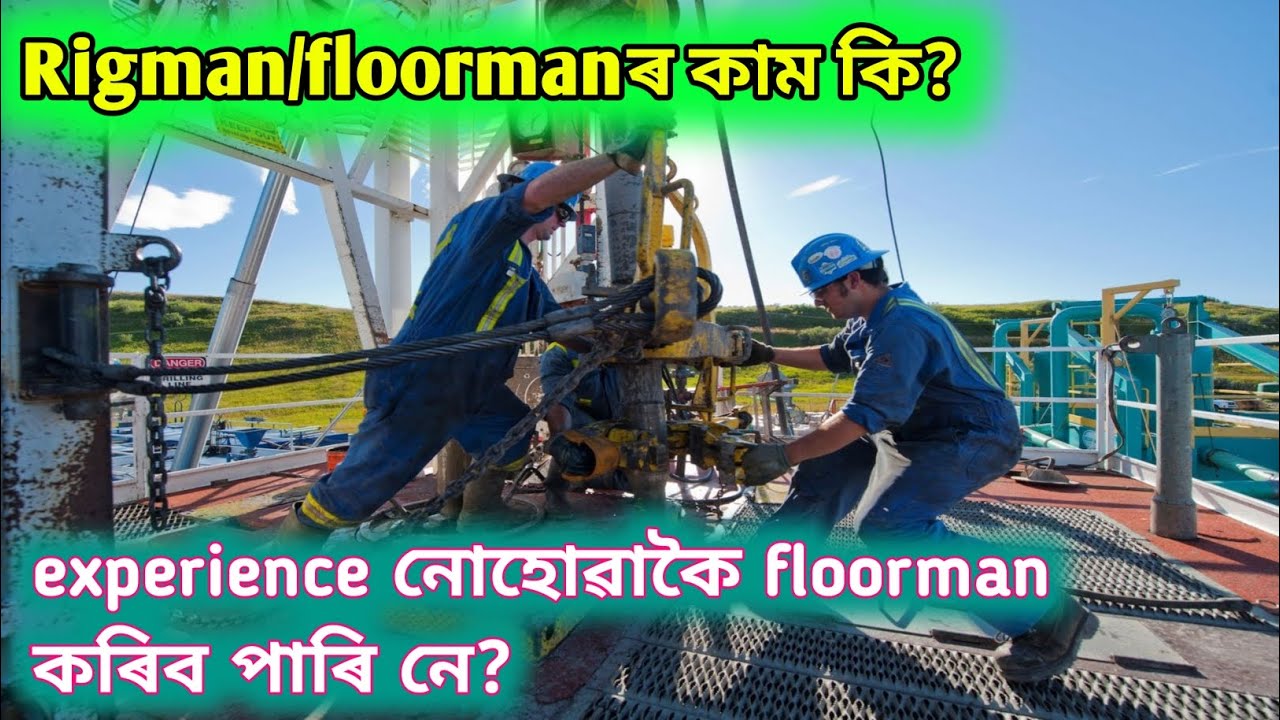 Floorman Rig Rigman/floormanৰ কাম কি?experience নোহোৱাকৈ floorman কৰিব পাৰি নে ...