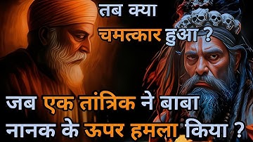 जब एक तांत्रिक ने बाबा नानक के ऊपर हमला किया || Guru Nanak stories || Guru Nanak sakhi