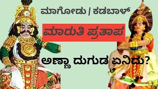 ಮಾಗೋಡು +ಕಡಬಾಳ್  ಅಣ್ಣಾ ದುಗುಡ ಏನಿದು ಜನ್ಸಾಲೆ ಮಾರುತಿ ಪ್ರತಾಪ... yakshagana#danceperformance #viral #video