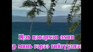 E020 Erdenebat,Burneebayar Ohin ur karaoke