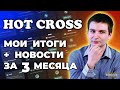 HotCross - Изучаем новости и новые инструменты. Подводим итоги за 3 месяца участия.